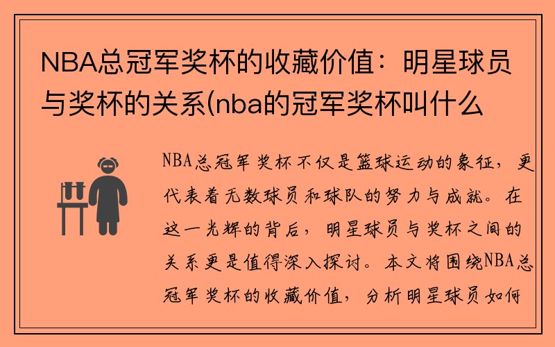 NBA总冠军奖杯的收藏价值：明星球员与奖杯的关系(nba的冠军奖杯叫什么名字)