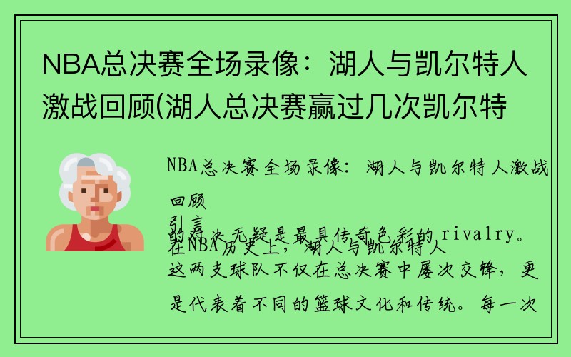 NBA总决赛全场录像：湖人与凯尔特人激战回顾(湖人总决赛赢过几次凯尔特人)