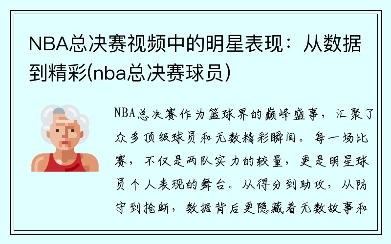 NBA总决赛视频中的明星表现：从数据到精彩(nba总决赛球员)