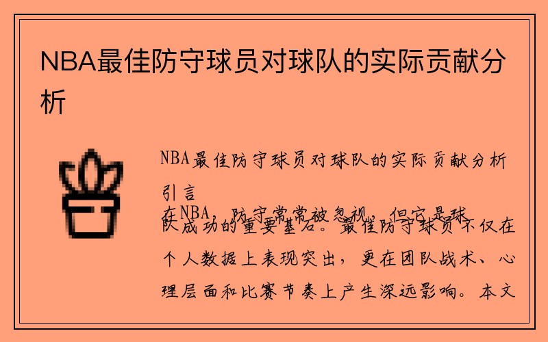 NBA最佳防守球员对球队的实际贡献分析