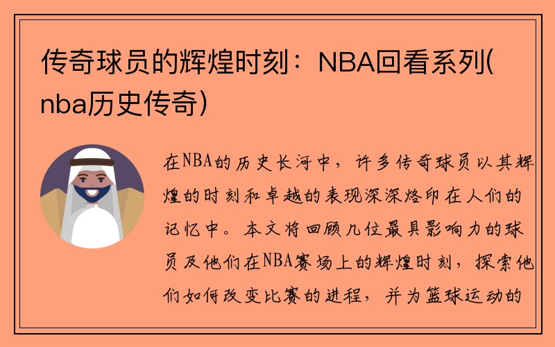 传奇球员的辉煌时刻：NBA回看系列(nba历史传奇)