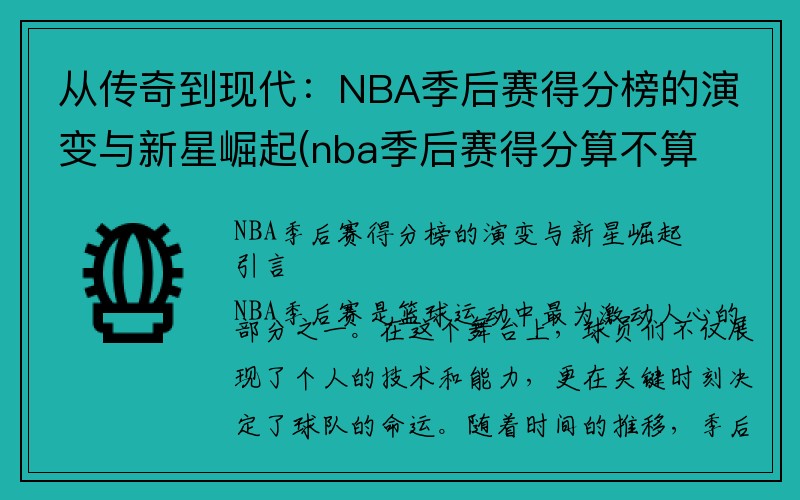 从传奇到现代：NBA季后赛得分榜的演变与新星崛起(nba季后赛得分算不算总得分)