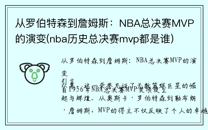 从罗伯特森到詹姆斯：NBA总决赛MVP的演变(nba历史总决赛mvp都是谁)