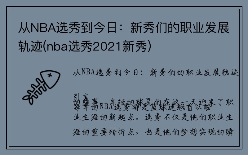 从NBA选秀到今日：新秀们的职业发展轨迹(nba选秀2021新秀)