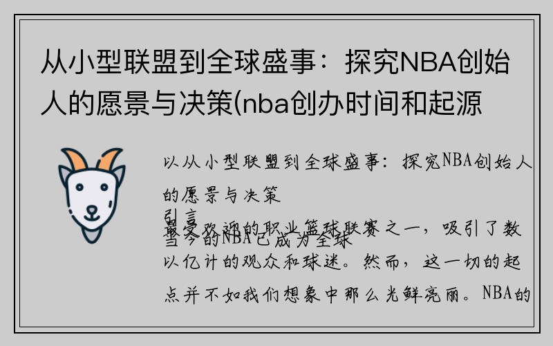 从小型联盟到全球盛事：探究NBA创始人的愿景与决策(nba创办时间和起源)