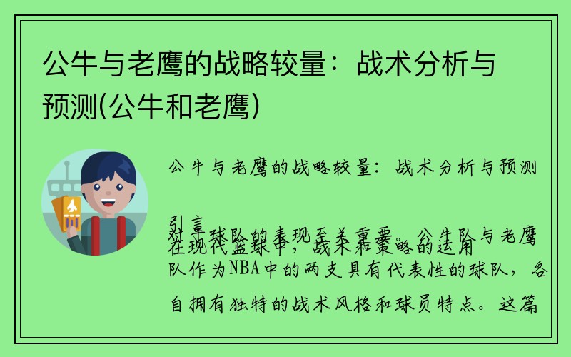 公牛与老鹰的战略较量：战术分析与预测(公牛和老鹰)