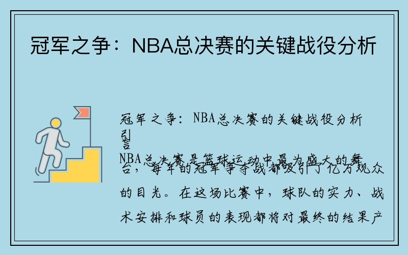 冠军之争：NBA总决赛的关键战役分析