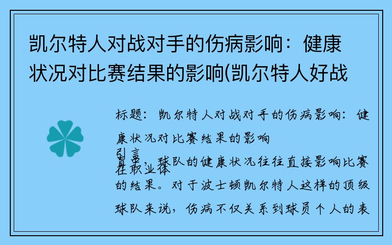 凯尔特人对战对手的伤病影响：健康状况对比赛结果的影响(凯尔特人好战吗)