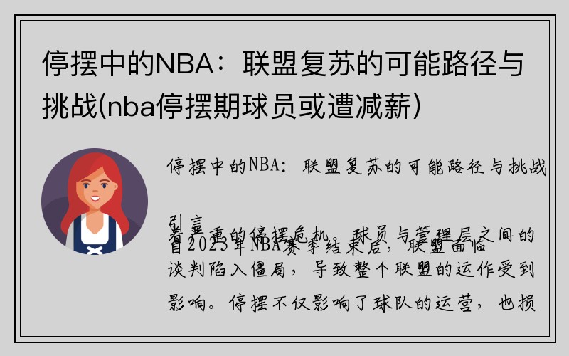 停摆中的NBA：联盟复苏的可能路径与挑战(nba停摆期球员或遭减薪)