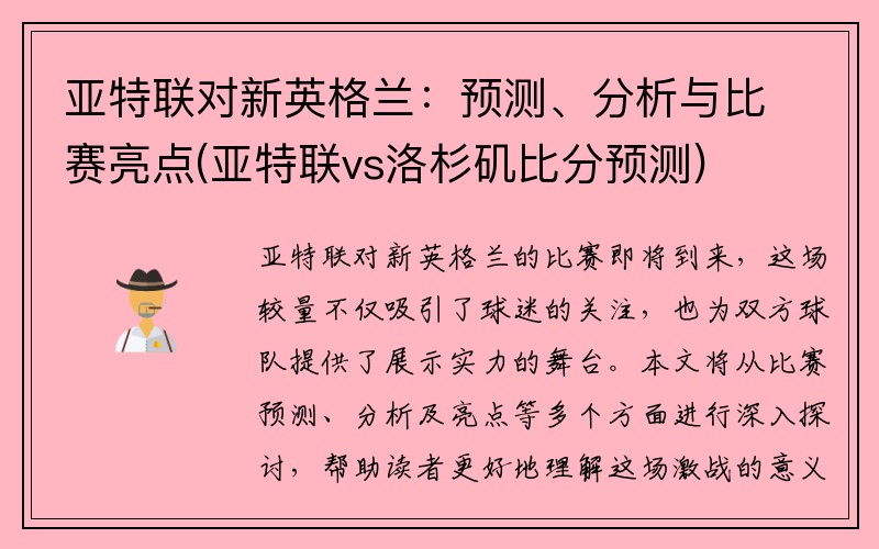 亚特联对新英格兰：预测、分析与比赛亮点(亚特联vs洛杉矶比分预测)