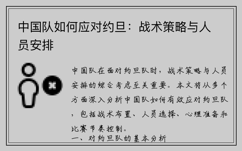 中国队如何应对约旦：战术策略与人员安排