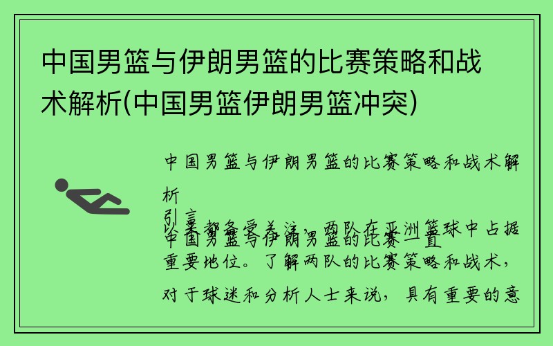 中国男篮与伊朗男篮的比赛策略和战术解析(中国男篮伊朗男篮冲突)