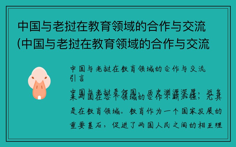 中国与老挝在教育领域的合作与交流(中国与老挝在教育领域的合作与交流论文)