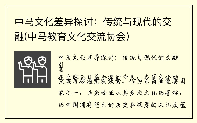 中马文化差异探讨：传统与现代的交融(中马教育文化交流协会)