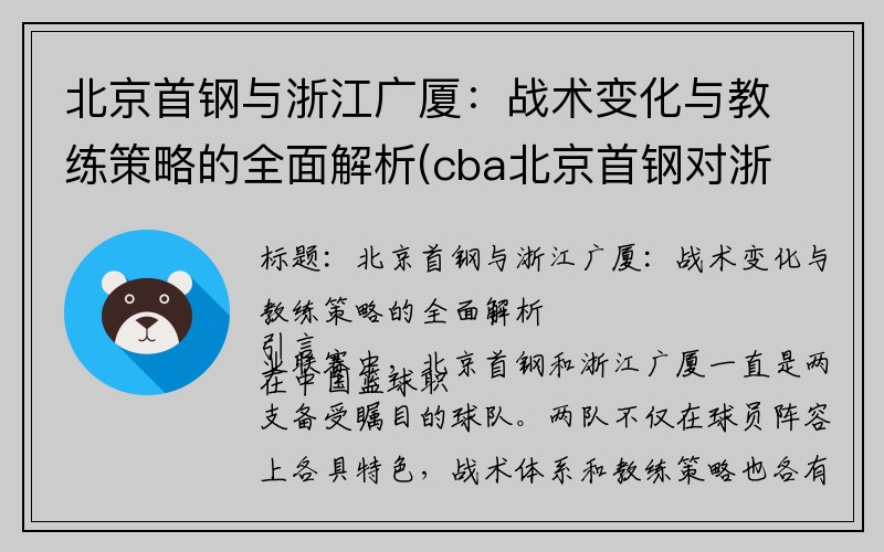 北京首钢与浙江广厦：战术变化与教练策略的全面解析(cba北京首钢对浙江广厦视频)