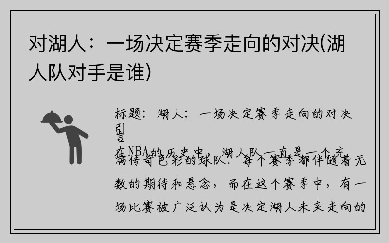 对湖人：一场决定赛季走向的对决(湖人队对手是谁)