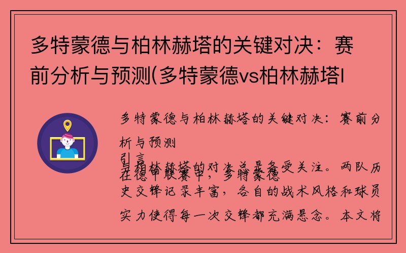 多特蒙德与柏林赫塔的关键对决：赛前分析与预测(多特蒙德vs柏林赫塔l)