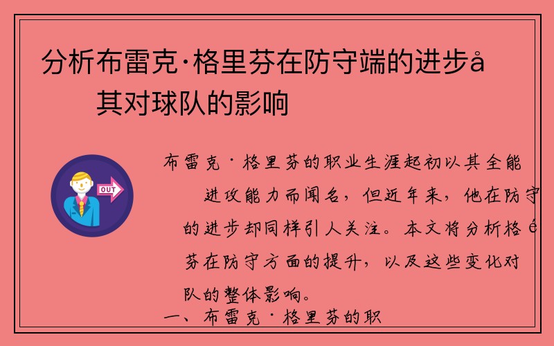 分析布雷克·格里芬在防守端的进步及其对球队的影响