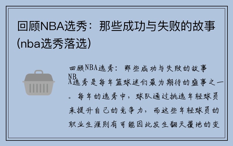 回顾NBA选秀：那些成功与失败的故事(nba选秀落选)