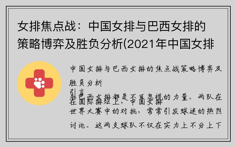 女排焦点战：中国女排与巴西女排的策略博弈及胜负分析(2021年中国女排和巴西女排)