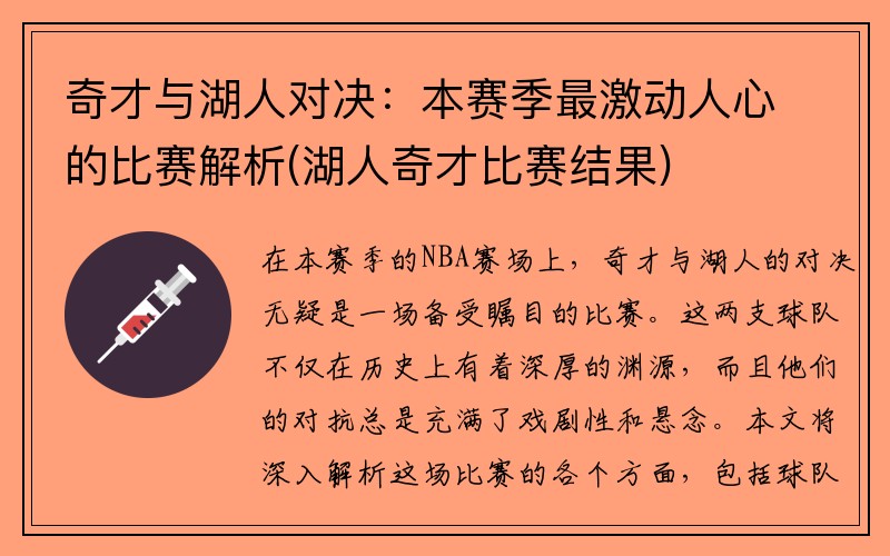 奇才与湖人对决：本赛季最激动人心的比赛解析(湖人奇才比赛结果)