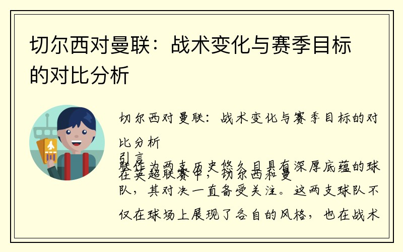 切尔西对曼联：战术变化与赛季目标的对比分析