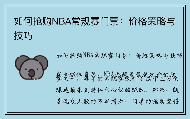 如何抢购NBA常规赛门票：价格策略与技巧