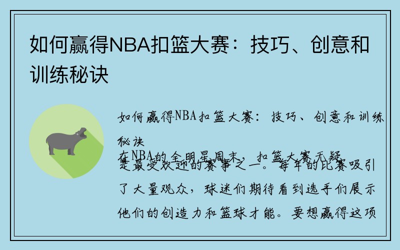 如何赢得NBA扣篮大赛：技巧、创意和训练秘诀