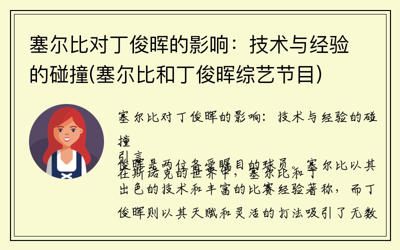 塞尔比对丁俊晖的影响：技术与经验的碰撞(塞尔比和丁俊晖综艺节目)