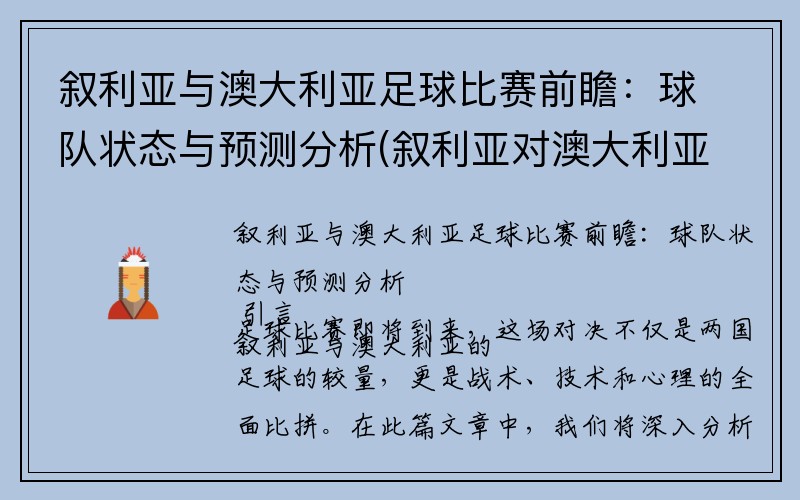 叙利亚与澳大利亚足球比赛前瞻：球队状态与预测分析(叙利亚对澳大利亚比分)