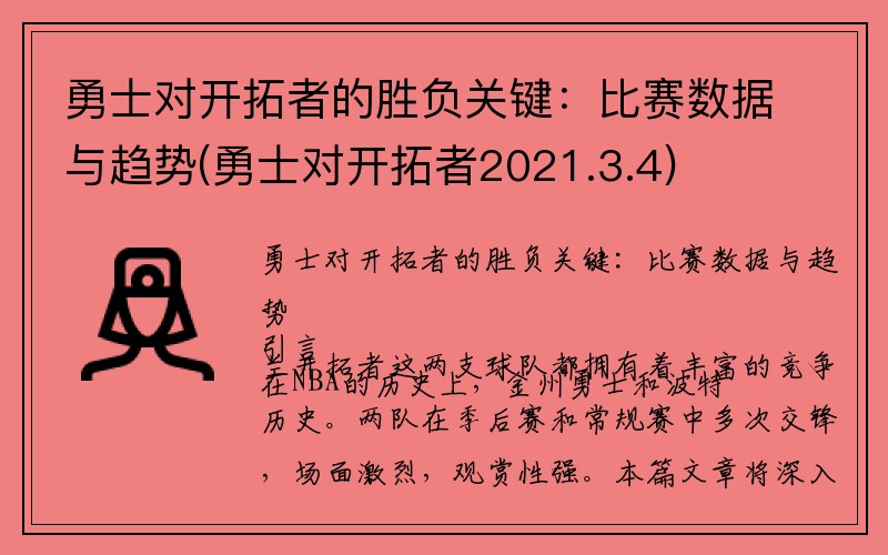 勇士对开拓者的胜负关键：比赛数据与趋势(勇士对开拓者2021.3.4)