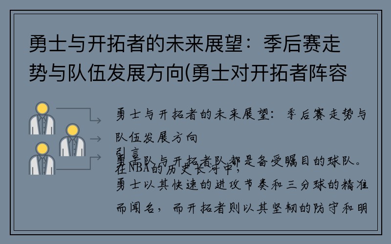 勇士与开拓者的未来展望：季后赛走势与队伍发展方向(勇士对开拓者阵容)