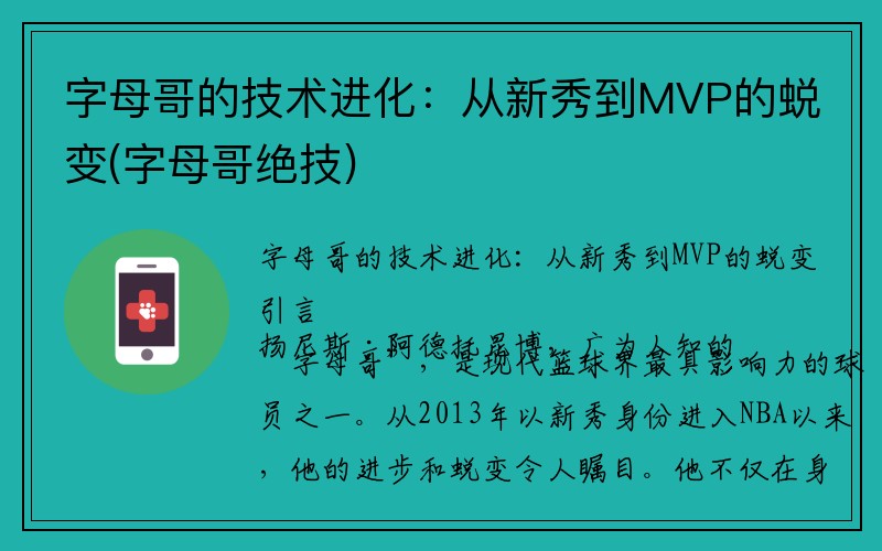 字母哥的技术进化：从新秀到MVP的蜕变(字母哥绝技)