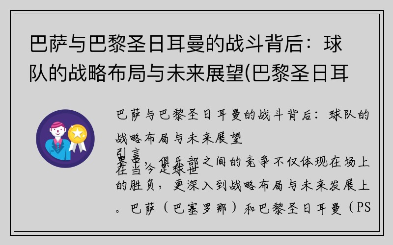 巴萨与巴黎圣日耳曼的战斗背后：球队的战略布局与未来展望(巴黎圣日耳曼对巴萨6比1进球)