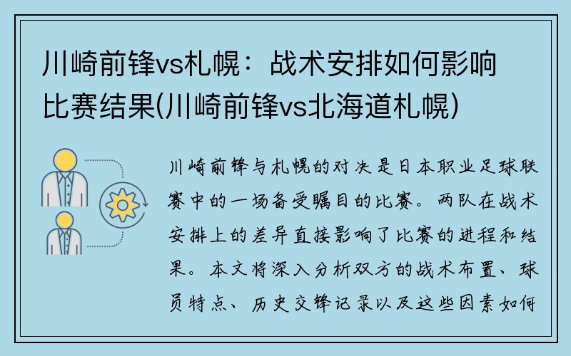 川崎前锋vs札幌：战术安排如何影响比赛结果(川崎前锋vs北海道札幌)