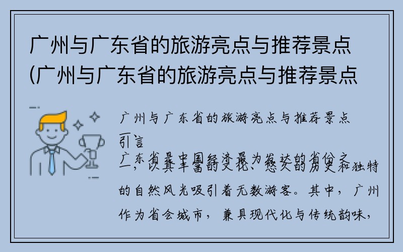 广州与广东省的旅游亮点与推荐景点(广州与广东省的旅游亮点与推荐景点有何不同)