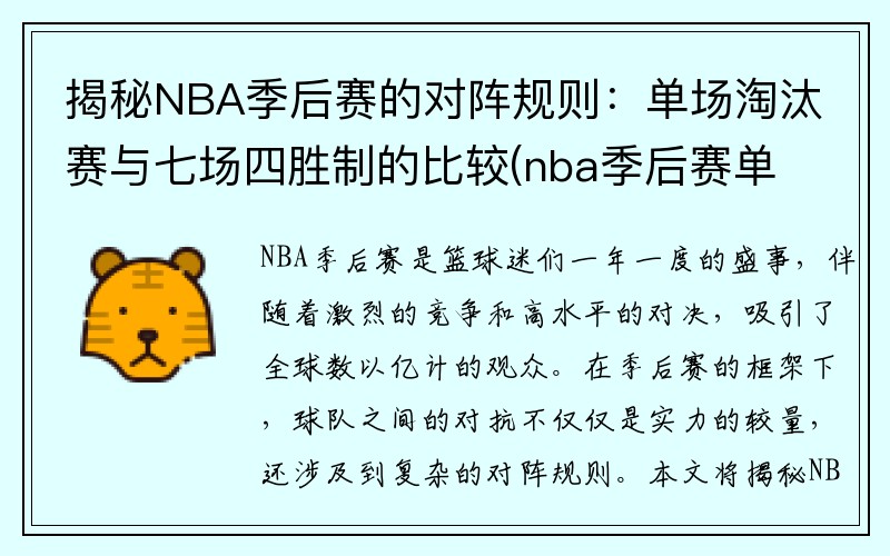 揭秘NBA季后赛的对阵规则：单场淘汰赛与七场四胜制的比较(nba季后赛单场出手次数)