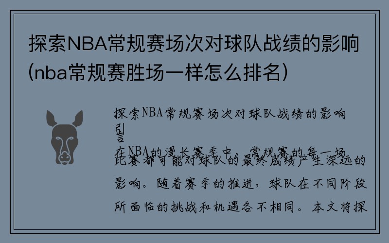 探索NBA常规赛场次对球队战绩的影响(nba常规赛胜场一样怎么排名)