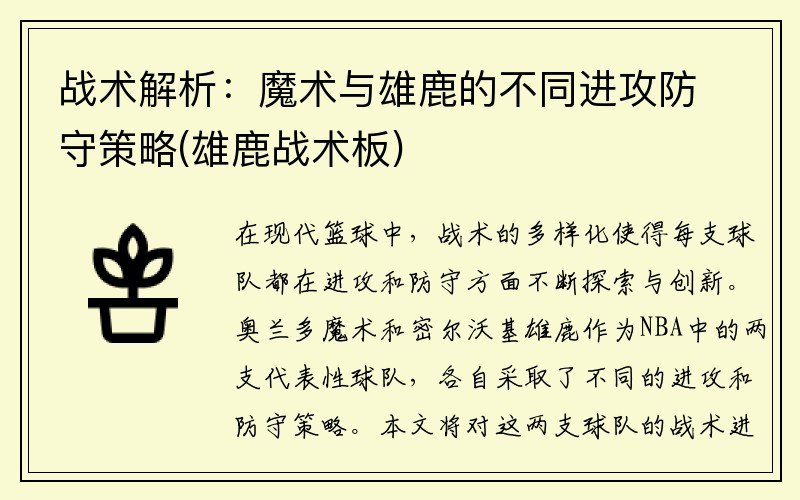 战术解析：魔术与雄鹿的不同进攻防守策略(雄鹿战术板)