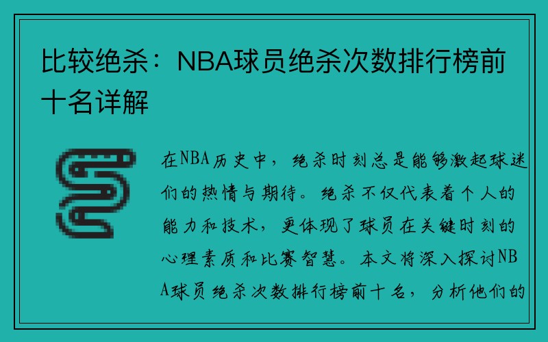 比较绝杀：NBA球员绝杀次数排行榜前十名详解