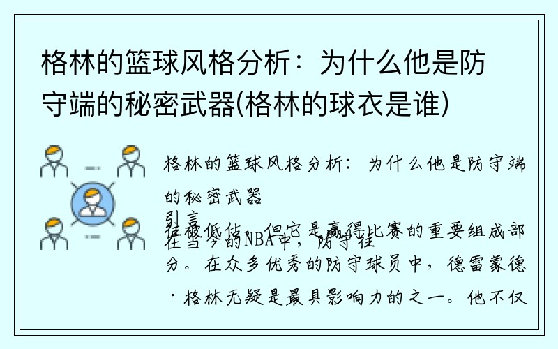 格林的篮球风格分析：为什么他是防守端的秘密武器(格林的球衣是谁)