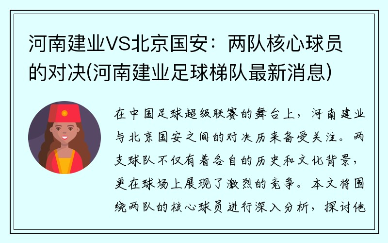 河南建业VS北京国安：两队核心球员的对决(河南建业足球梯队最新消息)