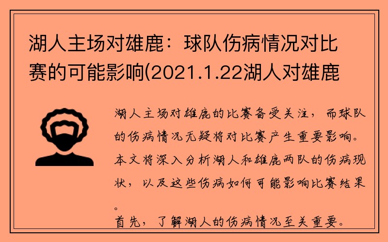 湖人主场对雄鹿：球队伤病情况对比赛的可能影响(2021.1.22湖人对雄鹿)