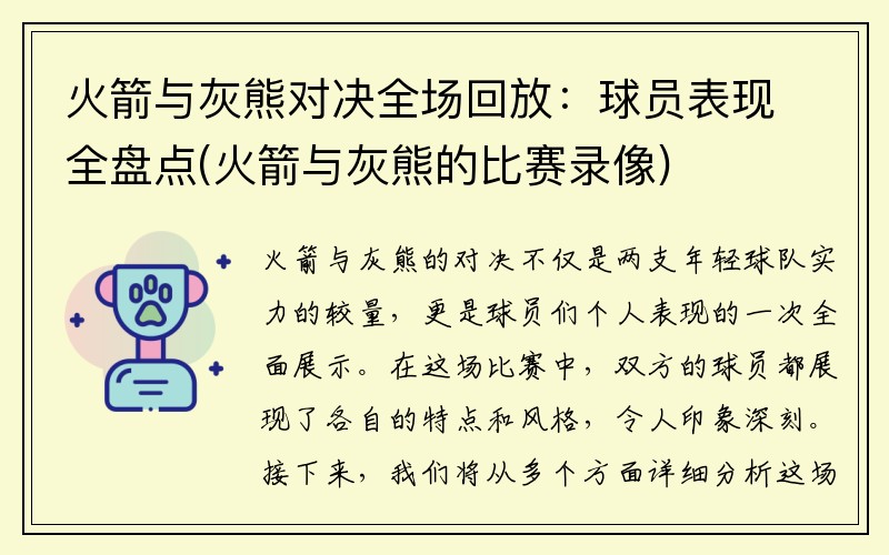 火箭与灰熊对决全场回放：球员表现全盘点(火箭与灰熊的比赛录像)