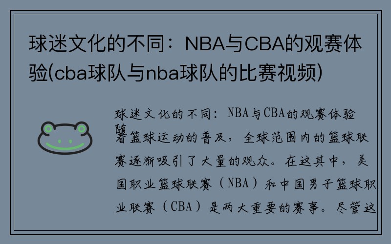 球迷文化的不同：NBA与CBA的观赛体验(cba球队与nba球队的比赛视频)