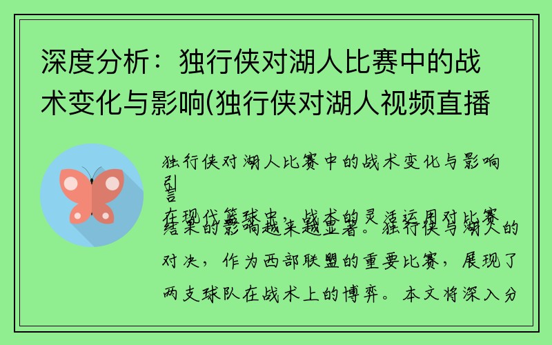 深度分析：独行侠对湖人比赛中的战术变化与影响(独行侠对湖人视频直播)