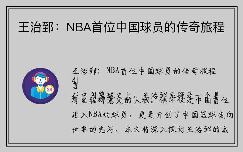 王治郅：NBA首位中国球员的传奇旅程