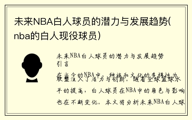 未来NBA白人球员的潜力与发展趋势(nba的白人现役球员)