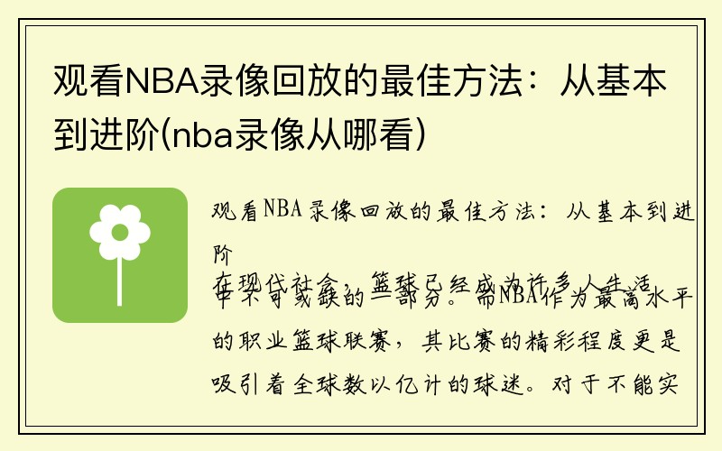 观看NBA录像回放的最佳方法：从基本到进阶(nba录像从哪看)