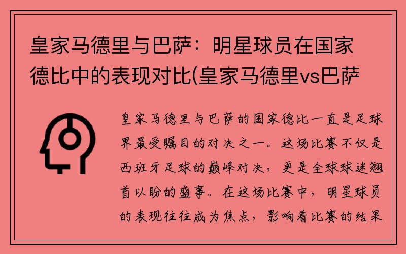 皇家马德里与巴萨：明星球员在国家德比中的表现对比(皇家马德里vs巴萨罗那4比3)